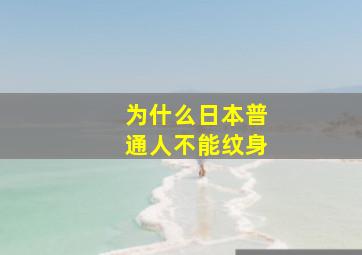 为什么日本普通人不能纹身