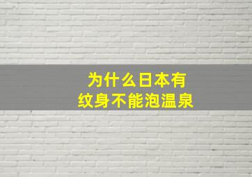 为什么日本有纹身不能泡温泉