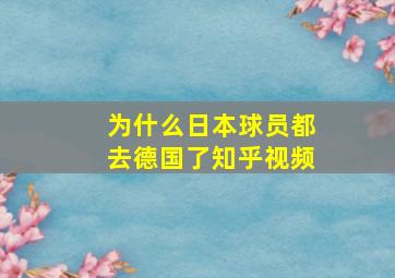 为什么日本球员都去德国了知乎视频