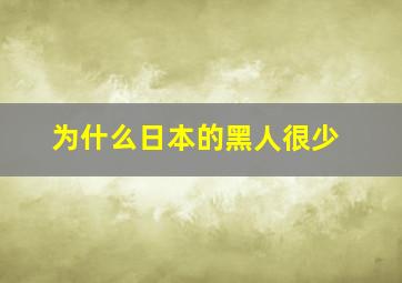 为什么日本的黑人很少