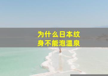 为什么日本纹身不能泡温泉