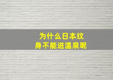 为什么日本纹身不能进温泉呢