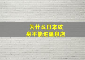 为什么日本纹身不能进温泉店