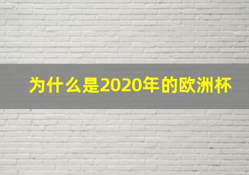 为什么是2020年的欧洲杯