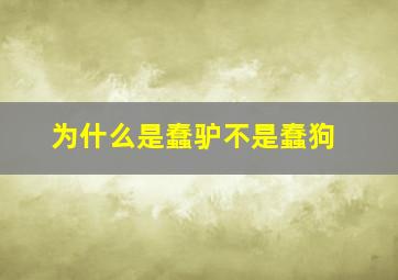 为什么是蠢驴不是蠢狗