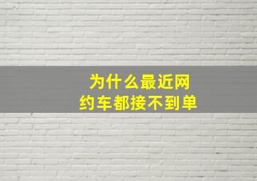 为什么最近网约车都接不到单