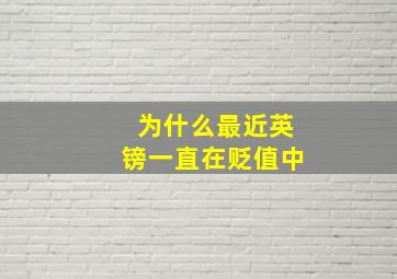 为什么最近英镑一直在贬值中