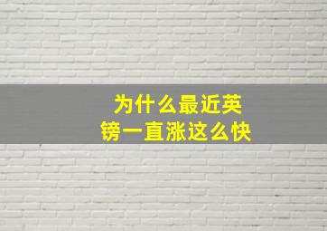 为什么最近英镑一直涨这么快