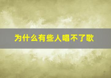 为什么有些人唱不了歌