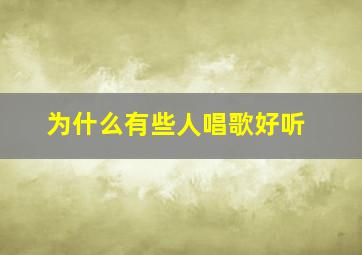 为什么有些人唱歌好听