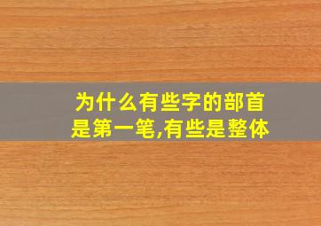 为什么有些字的部首是第一笔,有些是整体