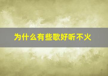 为什么有些歌好听不火