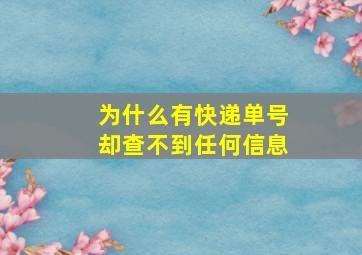 为什么有快递单号却查不到任何信息