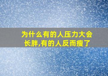 为什么有的人压力大会长胖,有的人反而瘦了