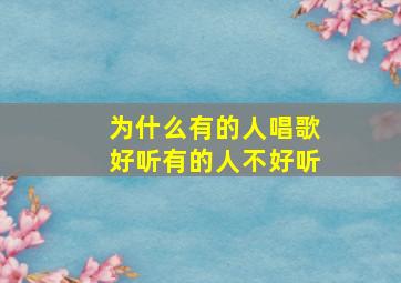 为什么有的人唱歌好听有的人不好听