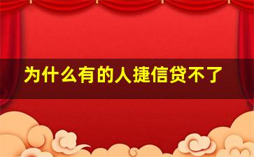 为什么有的人捷信贷不了