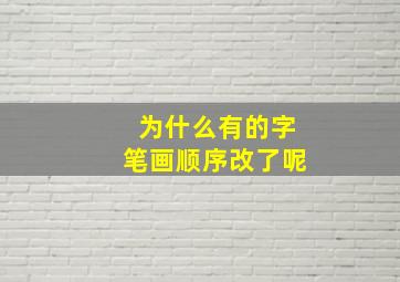 为什么有的字笔画顺序改了呢