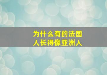 为什么有的法国人长得像亚洲人