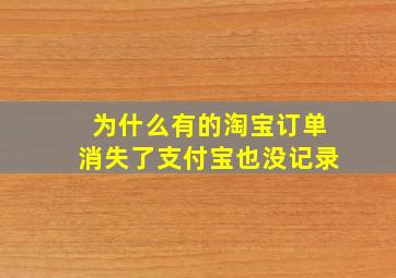 为什么有的淘宝订单消失了支付宝也没记录