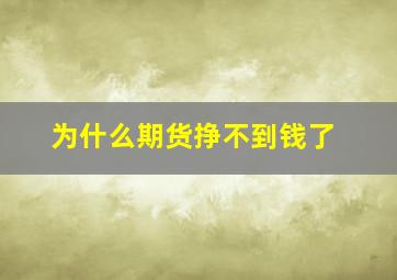 为什么期货挣不到钱了