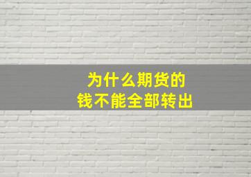 为什么期货的钱不能全部转出