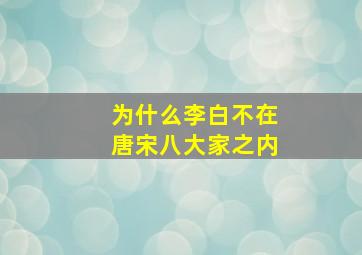 为什么李白不在唐宋八大家之内