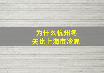 为什么杭州冬天比上海市冷呢