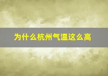 为什么杭州气温这么高