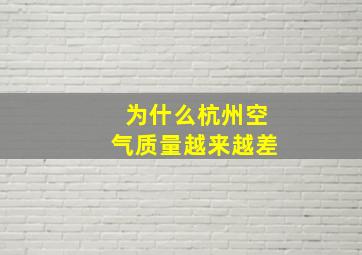 为什么杭州空气质量越来越差