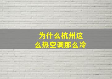 为什么杭州这么热空调那么冷