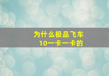 为什么极品飞车10一卡一卡的