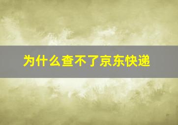 为什么查不了京东快递