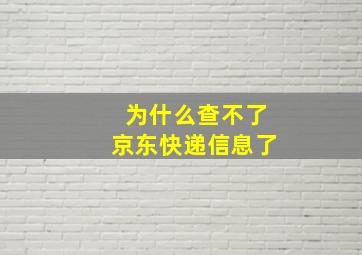 为什么查不了京东快递信息了