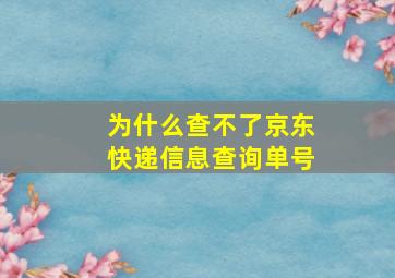 为什么查不了京东快递信息查询单号