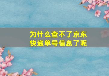 为什么查不了京东快递单号信息了呢