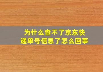 为什么查不了京东快递单号信息了怎么回事