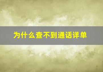 为什么查不到通话详单