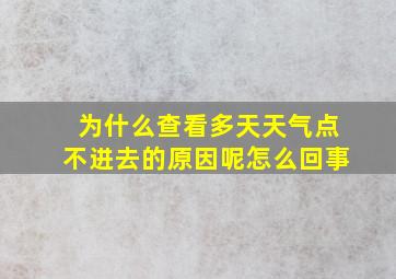 为什么查看多天天气点不进去的原因呢怎么回事