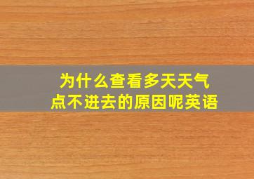 为什么查看多天天气点不进去的原因呢英语