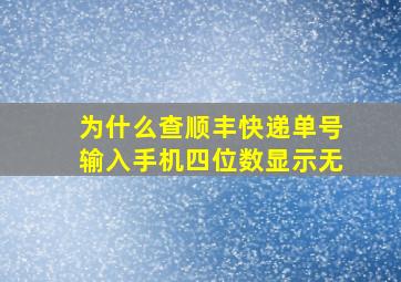 为什么查顺丰快递单号输入手机四位数显示无