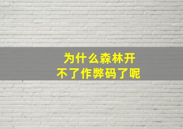 为什么森林开不了作弊码了呢