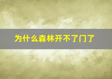 为什么森林开不了门了