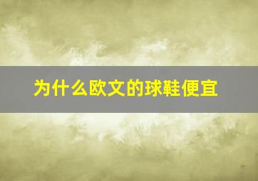 为什么欧文的球鞋便宜