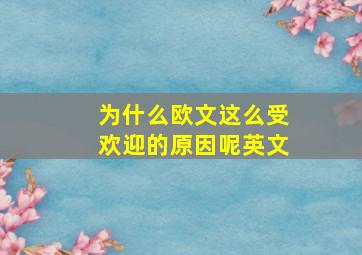 为什么欧文这么受欢迎的原因呢英文