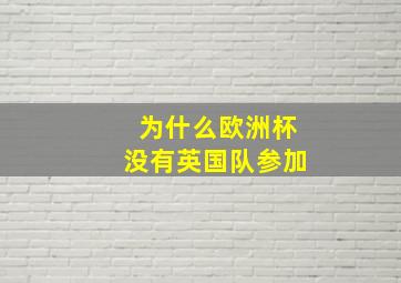 为什么欧洲杯没有英国队参加