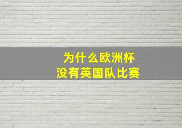 为什么欧洲杯没有英国队比赛