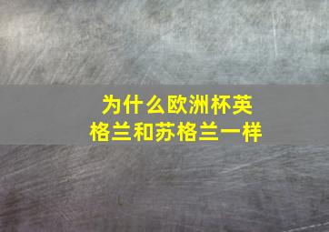 为什么欧洲杯英格兰和苏格兰一样