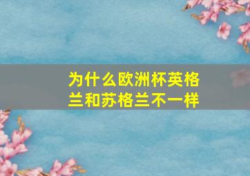 为什么欧洲杯英格兰和苏格兰不一样