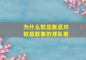 为什么欧足联反对欧超联赛的球队呢