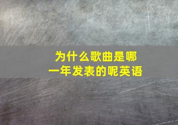 为什么歌曲是哪一年发表的呢英语